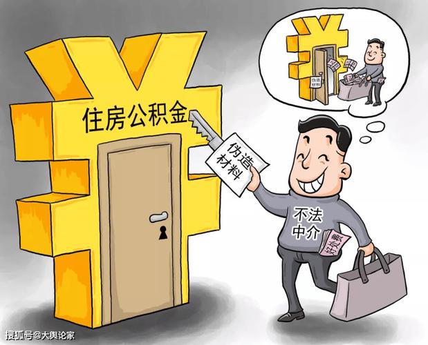 公积金代提骗局揭秘_公积金提取代办套路_公积金代办骗局